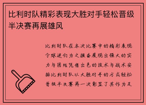 比利时队精彩表现大胜对手轻松晋级半决赛再展雄风