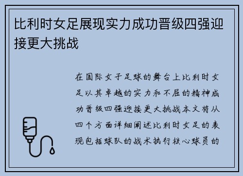 比利时女足展现实力成功晋级四强迎接更大挑战