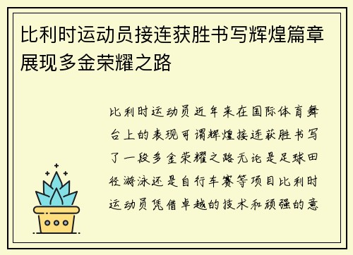 比利时运动员接连获胜书写辉煌篇章展现多金荣耀之路