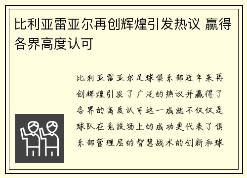 比利亚雷亚尔再创辉煌引发热议 赢得各界高度认可