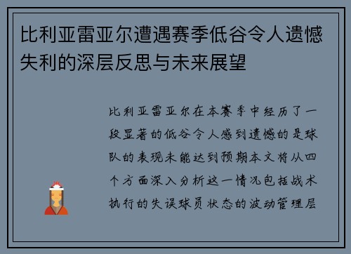 比利亚雷亚尔遭遇赛季低谷令人遗憾失利的深层反思与未来展望