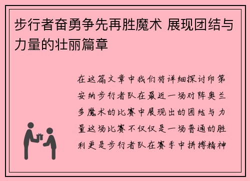 步行者奋勇争先再胜魔术 展现团结与力量的壮丽篇章