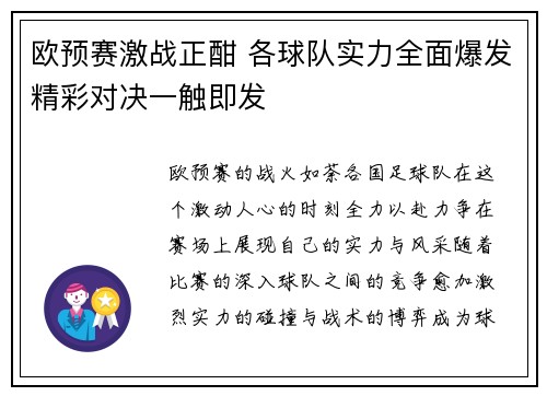 欧预赛激战正酣 各球队实力全面爆发精彩对决一触即发