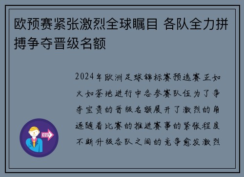 欧预赛紧张激烈全球瞩目 各队全力拼搏争夺晋级名额