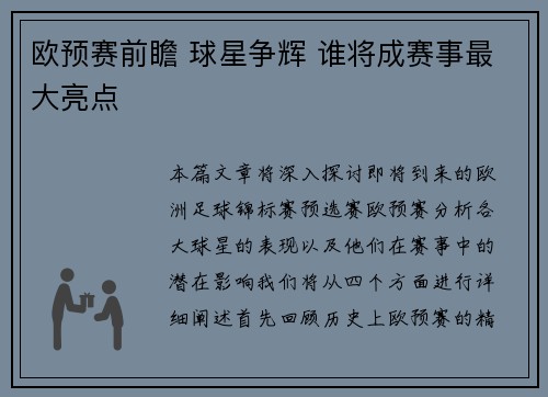 欧预赛前瞻 球星争辉 谁将成赛事最大亮点