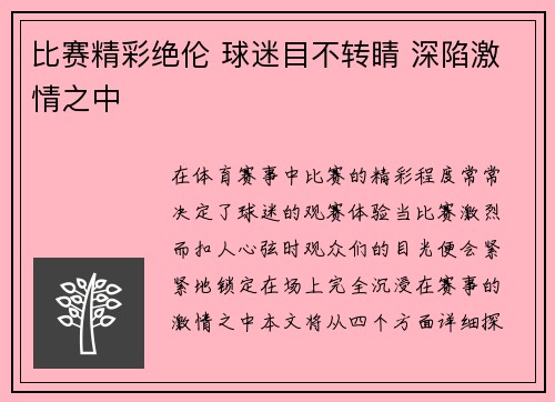 比赛精彩绝伦 球迷目不转睛 深陷激情之中