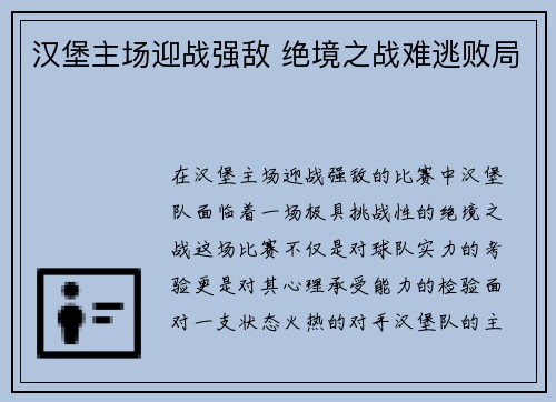 汉堡主场迎战强敌 绝境之战难逃败局