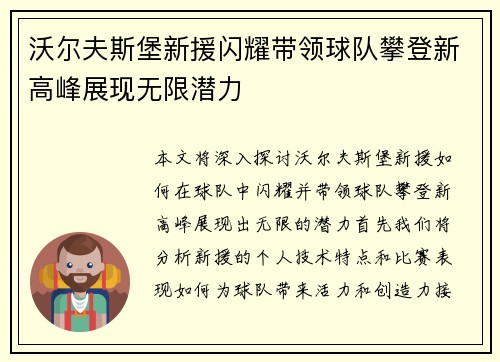 沃尔夫斯堡新援闪耀带领球队攀登新高峰展现无限潜力