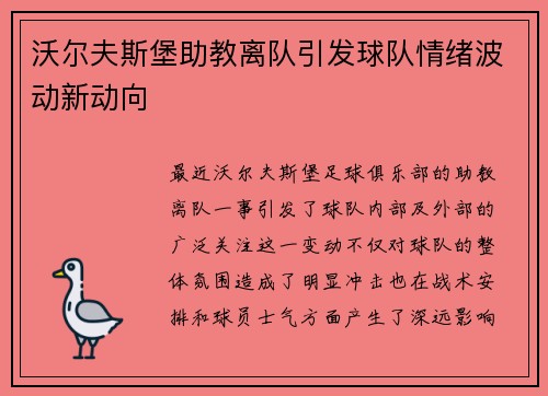 沃尔夫斯堡助教离队引发球队情绪波动新动向