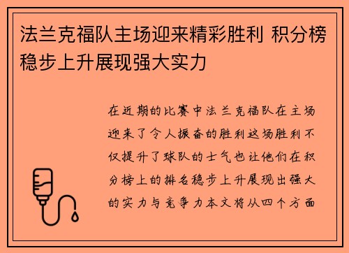 法兰克福队主场迎来精彩胜利 积分榜稳步上升展现强大实力