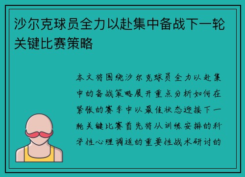 沙尔克球员全力以赴集中备战下一轮关键比赛策略