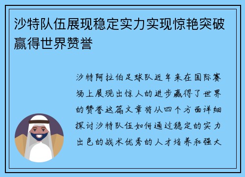 沙特队伍展现稳定实力实现惊艳突破赢得世界赞誉