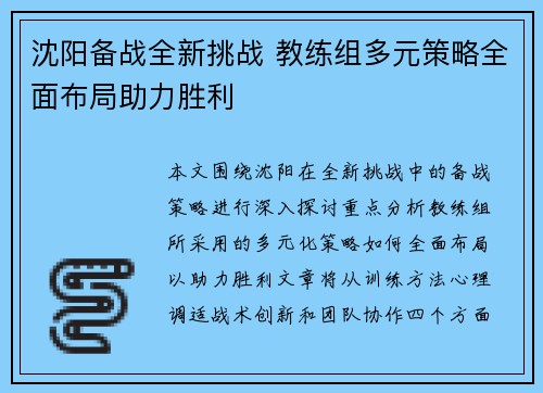 沈阳备战全新挑战 教练组多元策略全面布局助力胜利