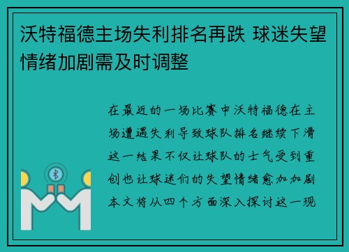 沃特福德主场失利排名再跌 球迷失望情绪加剧需及时调整