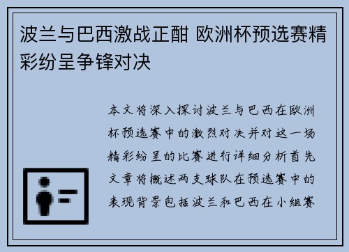 波兰与巴西激战正酣 欧洲杯预选赛精彩纷呈争锋对决