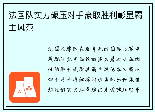 法国队实力碾压对手豪取胜利彰显霸主风范