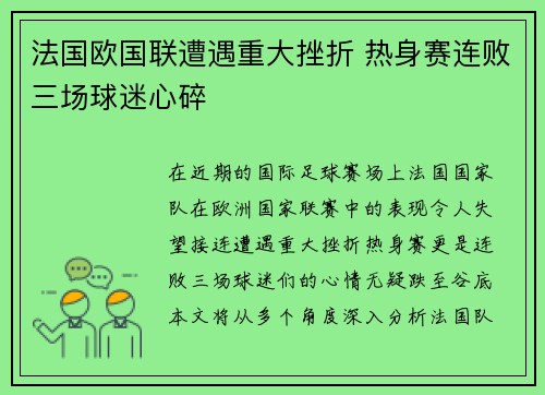 法国欧国联遭遇重大挫折 热身赛连败三场球迷心碎