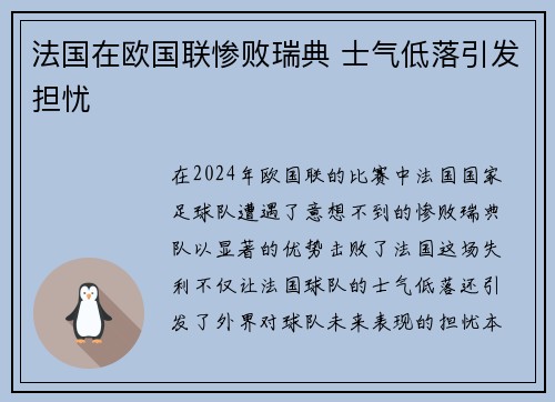 法国在欧国联惨败瑞典 士气低落引发担忧