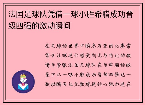 法国足球队凭借一球小胜希腊成功晋级四强的激动瞬间