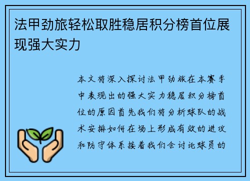 法甲劲旅轻松取胜稳居积分榜首位展现强大实力