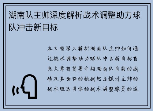 湖南队主帅深度解析战术调整助力球队冲击新目标