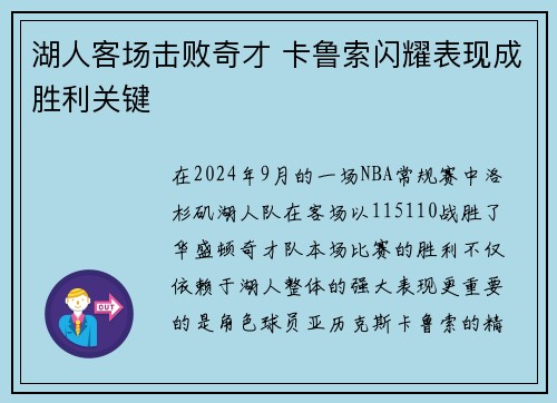 湖人客场击败奇才 卡鲁索闪耀表现成胜利关键