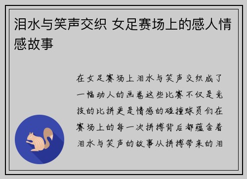 泪水与笑声交织 女足赛场上的感人情感故事