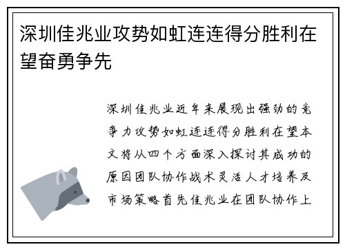 深圳佳兆业攻势如虹连连得分胜利在望奋勇争先