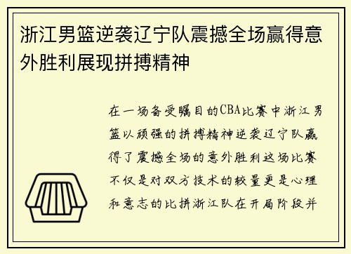 浙江男篮逆袭辽宁队震撼全场赢得意外胜利展现拼搏精神