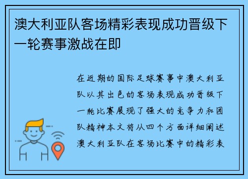 澳大利亚队客场精彩表现成功晋级下一轮赛事激战在即