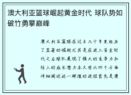 澳大利亚篮球崛起黄金时代 球队势如破竹勇攀巅峰