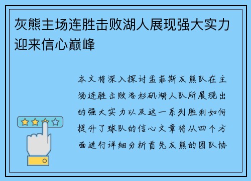 灰熊主场连胜击败湖人展现强大实力迎来信心巅峰