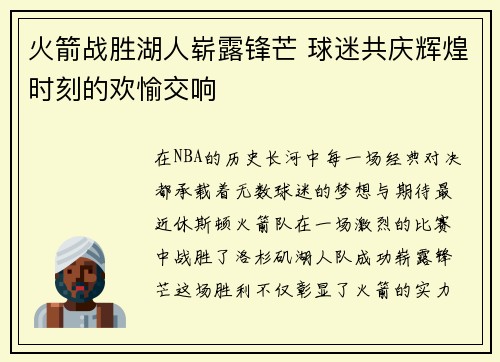 火箭战胜湖人崭露锋芒 球迷共庆辉煌时刻的欢愉交响