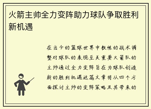 火箭主帅全力变阵助力球队争取胜利新机遇