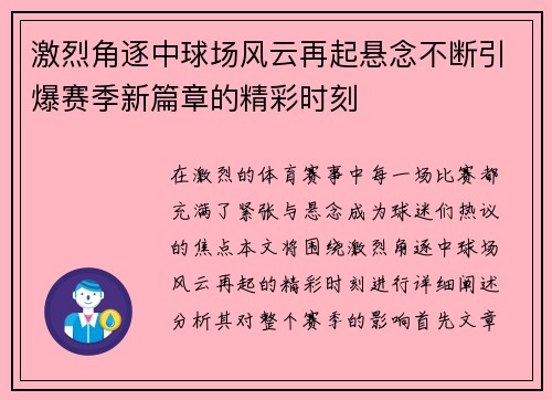 激烈角逐中球场风云再起悬念不断引爆赛季新篇章的精彩时刻