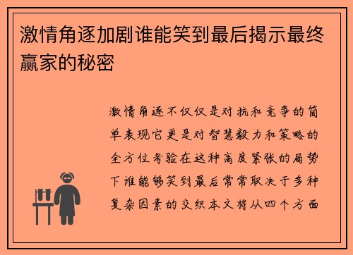 激情角逐加剧谁能笑到最后揭示最终赢家的秘密