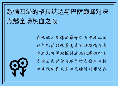 激情四溢的格拉纳达与巴萨巅峰对决点燃全场热血之战