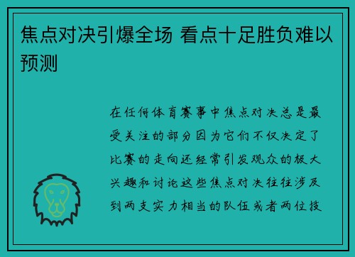 焦点对决引爆全场 看点十足胜负难以预测