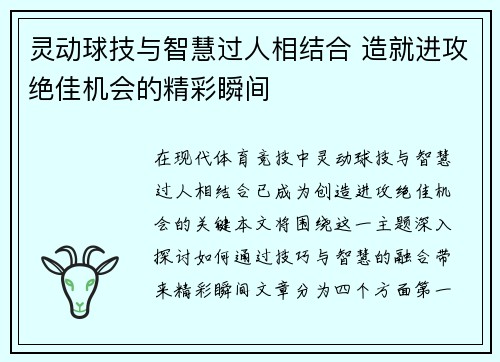 灵动球技与智慧过人相结合 造就进攻绝佳机会的精彩瞬间