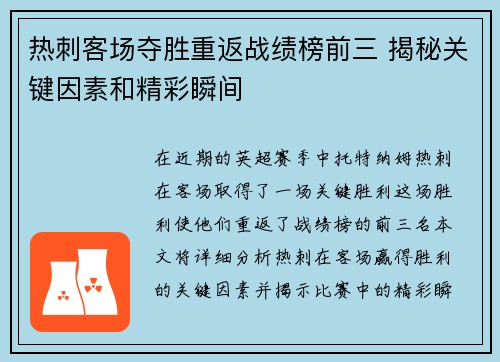 热刺客场夺胜重返战绩榜前三 揭秘关键因素和精彩瞬间