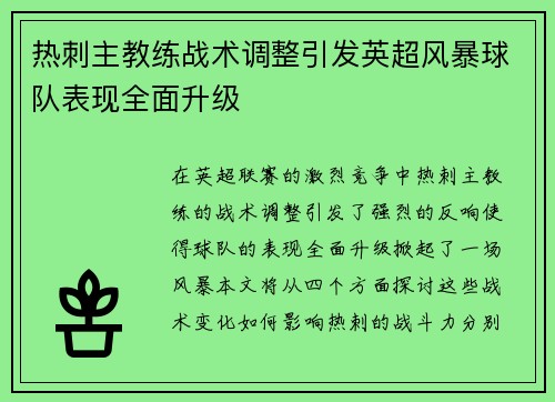 热刺主教练战术调整引发英超风暴球队表现全面升级