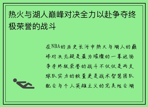 热火与湖人巅峰对决全力以赴争夺终极荣誉的战斗