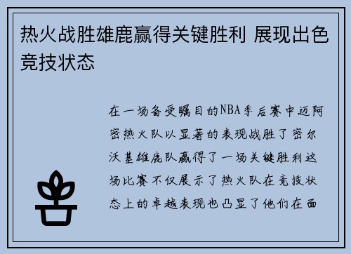 热火战胜雄鹿赢得关键胜利 展现出色竞技状态