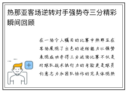 热那亚客场逆转对手强势夺三分精彩瞬间回顾