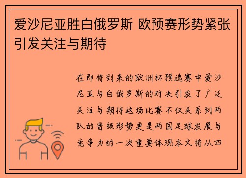 爱沙尼亚胜白俄罗斯 欧预赛形势紧张引发关注与期待