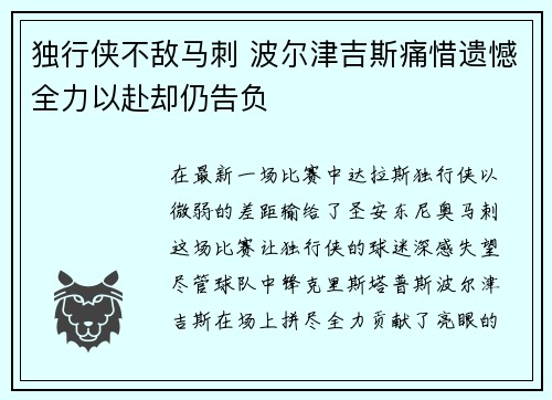 独行侠不敌马刺 波尔津吉斯痛惜遗憾全力以赴却仍告负