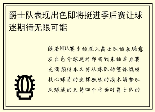 爵士队表现出色即将挺进季后赛让球迷期待无限可能