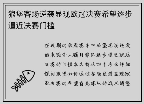 狼堡客场逆袭显现欧冠决赛希望逐步逼近决赛门槛