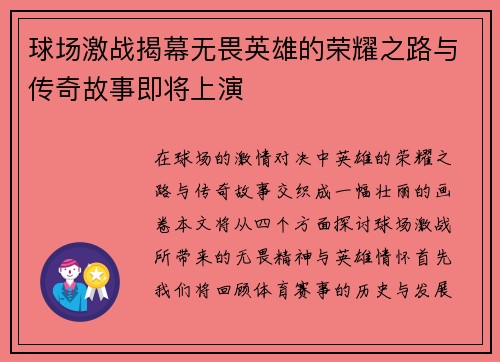 球场激战揭幕无畏英雄的荣耀之路与传奇故事即将上演