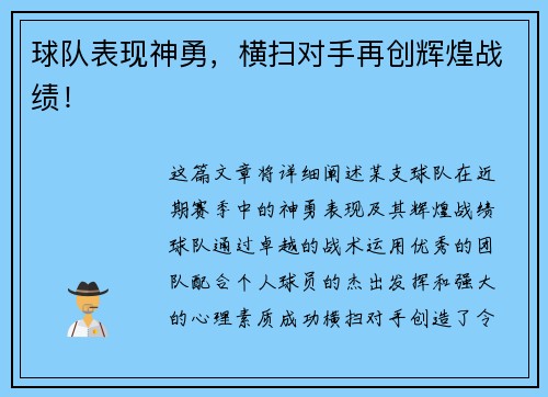 球队表现神勇，横扫对手再创辉煌战绩！